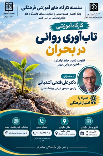 هشتمین کارگاه ویژه اساتید مشاور دانشگاه های علوم پزشکی سراسر کشور در سال 1405